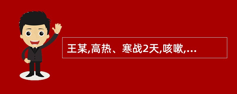 王某,高热、寒战2天,咳嗽,胸痛,咳铁锈色痰。查体:右肺中叶有实变体征。抗感染治