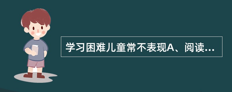 学习困难儿童常不表现A、阅读障碍B、计算障碍C、拼音障碍D、书写障碍E、运动障碍