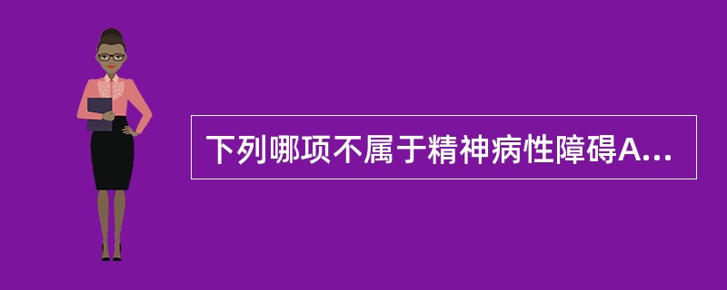 下列哪项不属于精神病性障碍A、幻觉、妄想、思维形式障碍B、紧张、焦虑C、广泛的兴