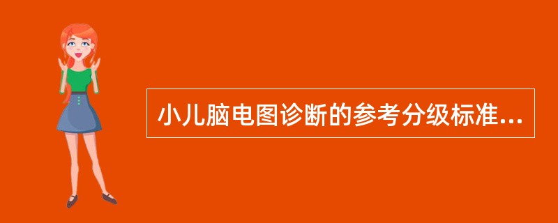 小儿脑电图诊断的参考分级标准为( )。A、正常、界限性、异常B、正常、轻度异常、