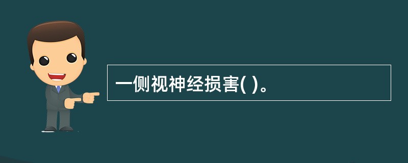 一侧视神经损害( )。