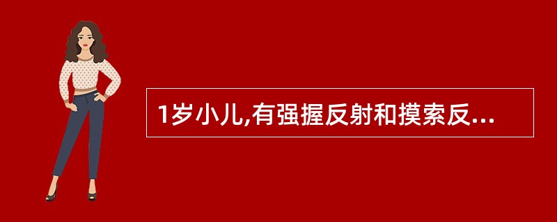 1岁小儿,有强握反射和摸索反射。提示病变部位在( )。A、生理现象B、额叶底部病