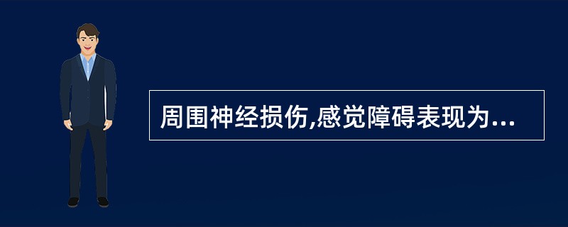 周围神经损伤,感觉障碍表现为( )。A、传导束性感觉障碍B、节断性感觉障碍C、偏