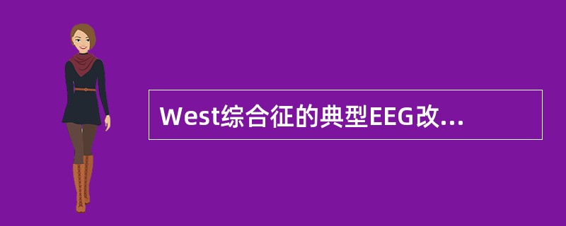 West综合征的典型EEG改变是( )。A、高度节律失常B、多棘波C、3周£¯秒