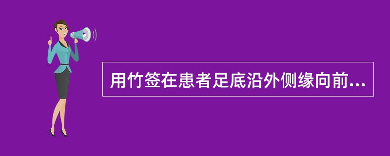 用竹签在患者足底沿外侧缘向前轻划至小趾根部再转向内侧,反应为足母趾跖屈( )。