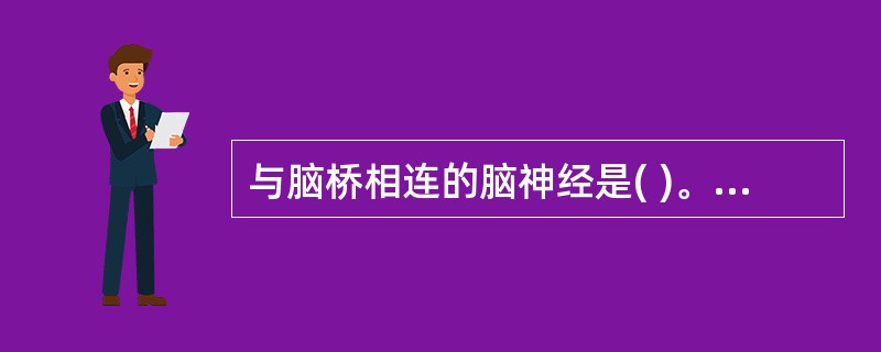 与脑桥相连的脑神经是( )。A、动眼神经B、滑车神经C、面神经D、迷走神经E、舌