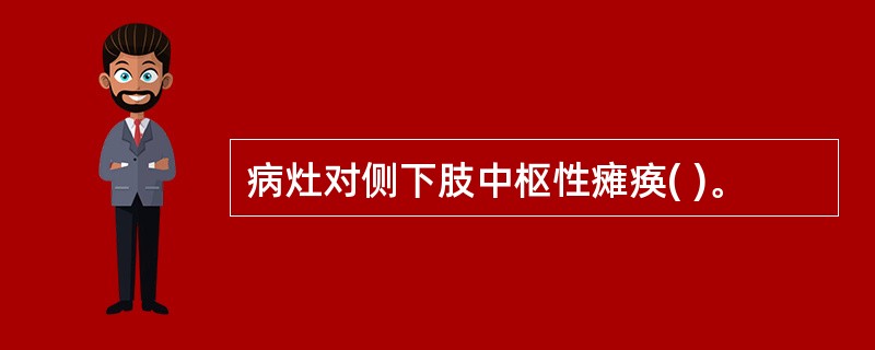 病灶对侧下肢中枢性瘫痪( )。