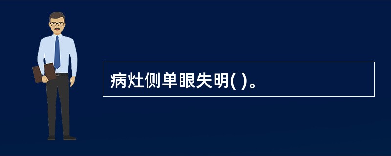 病灶侧单眼失明( )。