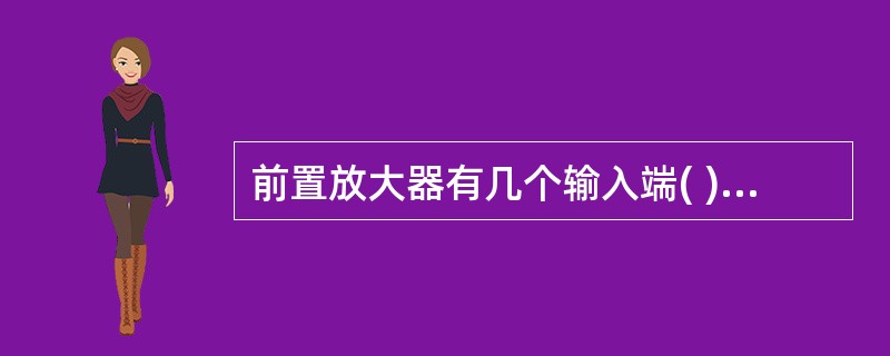 前置放大器有几个输入端( )。A、1个B、2个C、3个D、4个E、多个