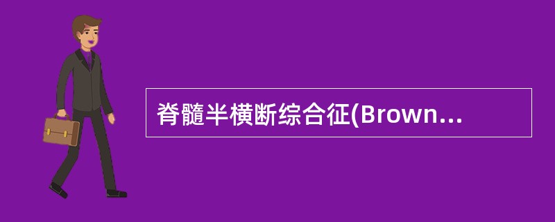 脊髓半横断综合征(Brown£­Sequard综合征)出现( )。A、同侧病变水