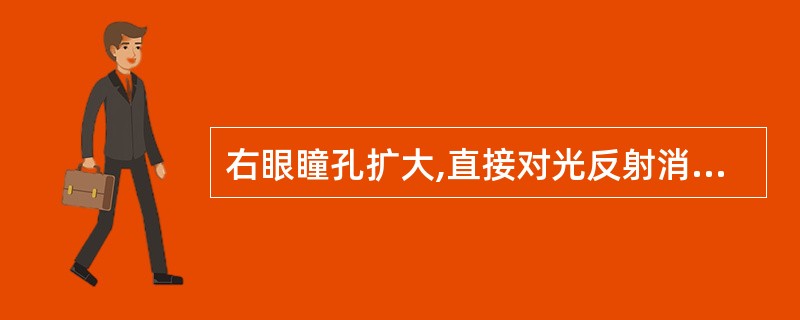 右眼瞳孔扩大,直接对光反射消失,间接对光反射存在,左侧瞳孔间接反射消失,提示病灶