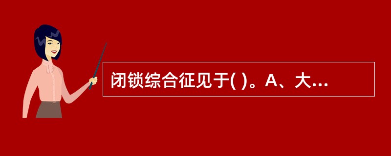 闭锁综合征见于( )。A、大脑前动脉闭塞B、大脑中动脉闭塞C、脊髓前动脉闭塞D、