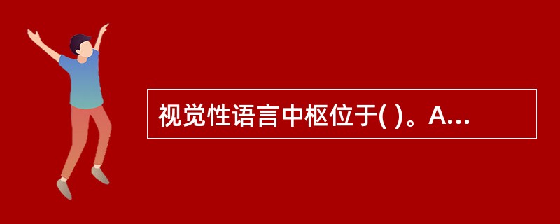 视觉性语言中枢位于( )。A、缘上回B、颞上回后部C、颞横回D、角回E、额下回后