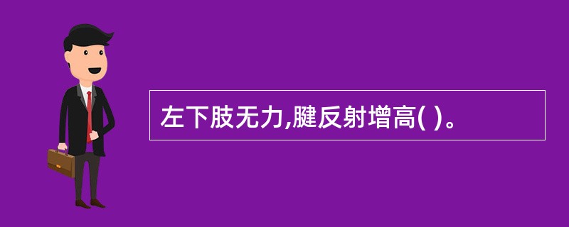 左下肢无力,腱反射增高( )。