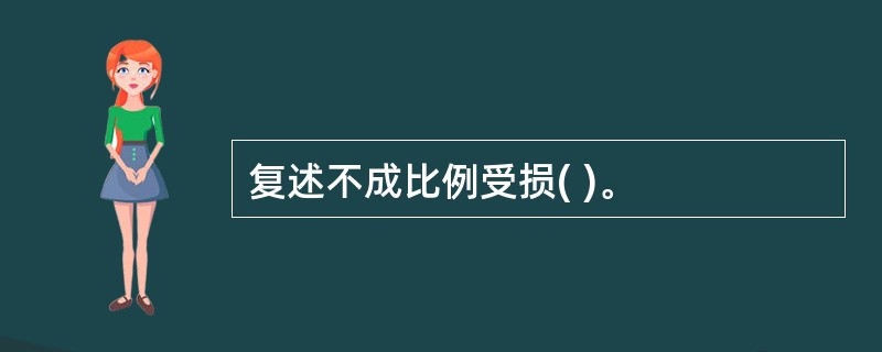 复述不成比例受损( )。