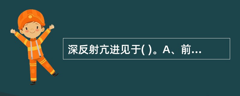 深反射亢进见于( )。A、前角病变B、绳状体病变C、结合臂病变D、锥体束病变E、