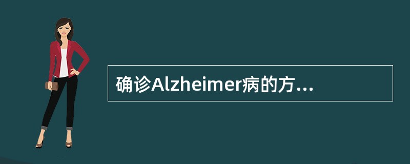 确诊Alzheimer病的方法是( )。A、临床资料分析B、脑CT或MRI示广泛