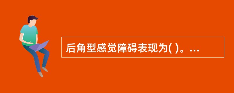 后角型感觉障碍表现为( )。A、与特定神经根的皮肤分布相一致B、与特定神经的皮肤