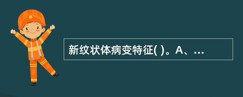 新纹状体病变特征( )。A、肌张力降低,运动过多B、肌张力降低,运动过少C、肌张