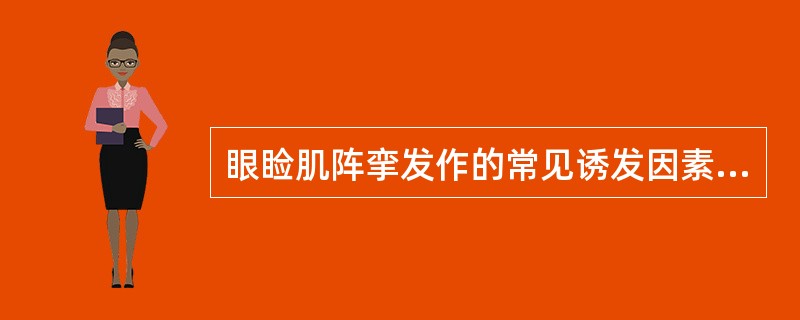 眼睑肌阵挛发作的常见诱发因素为( )。A、闭眼、闪光刺激和过度换气B、睁眼、闪光