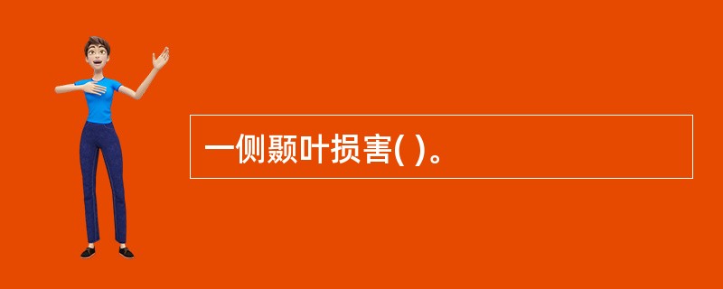 一侧颞叶损害( )。