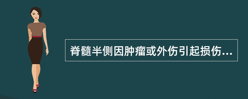 脊髓半侧因肿瘤或外伤引起损伤,可产生( )。A、同侧损伤节段以下弛缓性瘫痪,运动