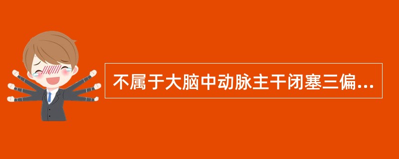 不属于大脑中动脉主干闭塞三偏症状的是( )。A、病灶对侧中枢性面舌瘫及偏瘫B、病