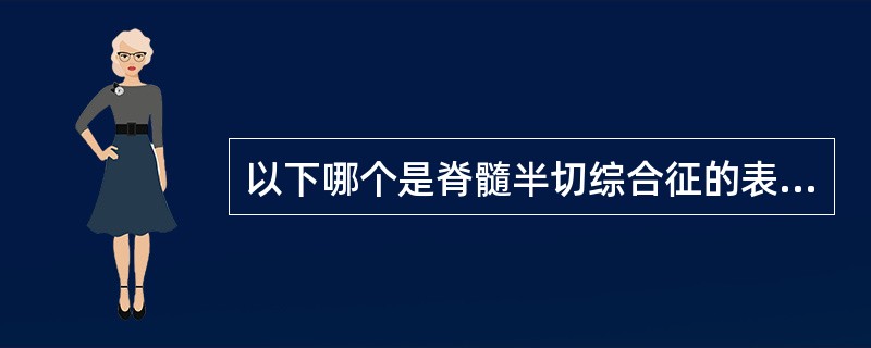 以下哪个是脊髓半切综合征的表现( )。A、同侧深、浅感觉障碍,同侧上运动神经元瘫