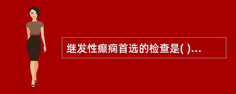 继发性癫痫首选的检查是( )。A、颅骨平片B、脑电图C、腰椎穿刺D、脑CTE、脑