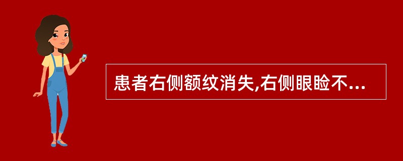 患者右侧额纹消失,右侧眼睑不能闭合,右侧鼻唇沟变浅,露齿时口角偏向左侧,可能是