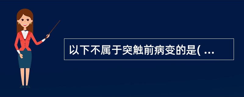 以下不属于突触前病变的是( )。A、肉毒杆菌中毒B、Lambert£­Eaton