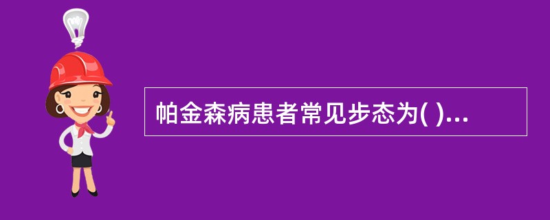 帕金森病患者常见步态为( )。A、慌张步态B、剪刀步态C、共济失调步态D、偏瘫步