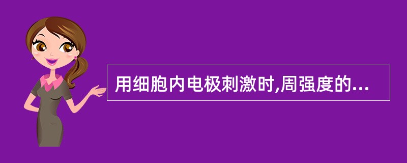 用细胞内电极刺激时,周强度的刺激电流引起细胞兴奋,其电流方向应是( )。A、内向