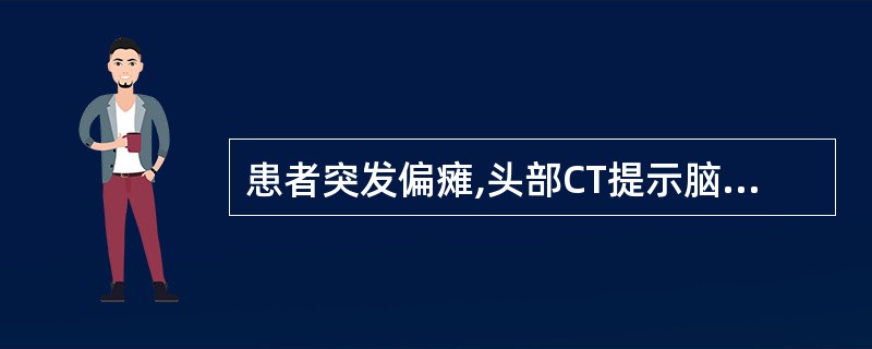 患者突发偏瘫,头部CT提示脑梗死,查体发现病灶对侧偏身感觉障碍,对侧同向性偏盲,