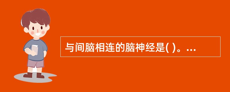 与间脑相连的脑神经是( )。A、三叉神经B、面神经C、动眼神经D、视神经E、滑车