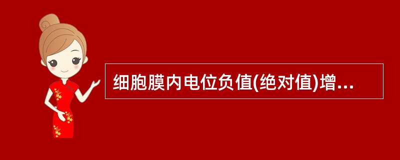 细胞膜内电位负值(绝对值)增大,称为( )。A、去极化B、极化C、复极化D、反极