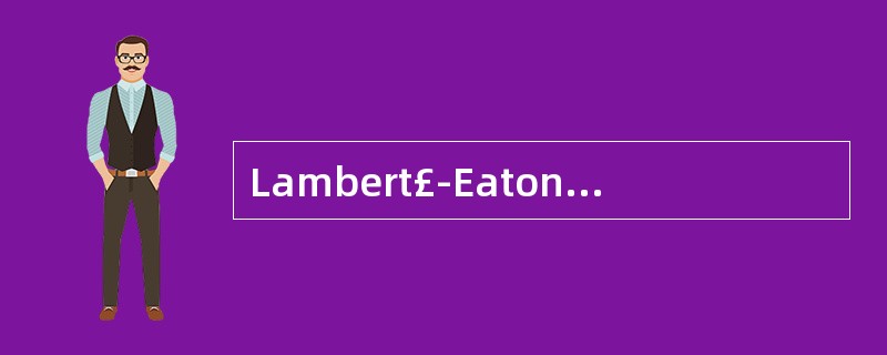 Lambert£­Eaton综合征神经电生理检查可见( )。