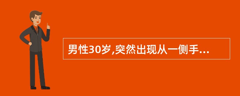 男性30岁,突然出现从一侧手指开始的抽动,向同侧腕部、臂、肩部及半身扩展。最可能