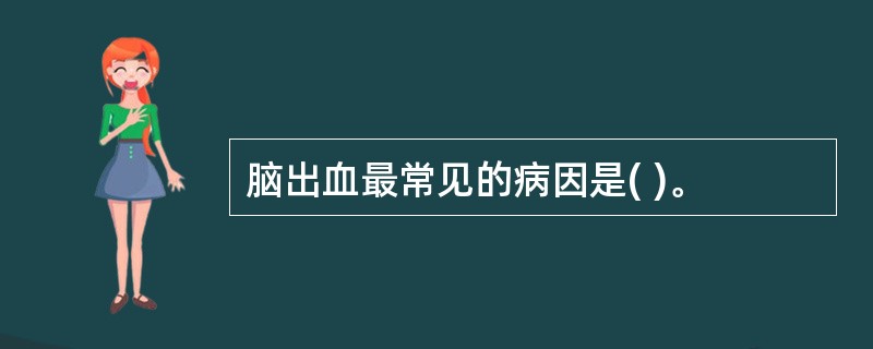 脑出血最常见的病因是( )。