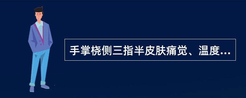 手掌桡侧三指半皮肤痛觉、温度觉和触觉障碍( )。