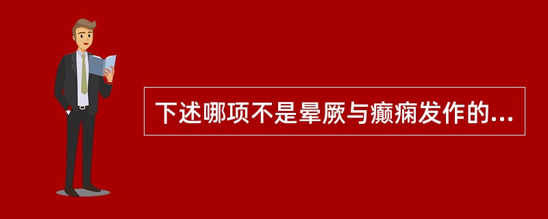 下述哪项不是晕厥与癫痫发作的鉴别点?( )A、有无意识障碍B、发作的时间C、是否