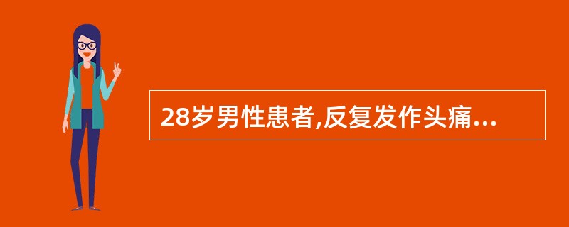 28岁男性患者,反复发作头痛,每年春秋季发作,每次发作持续3个月,表现为眼眶周围