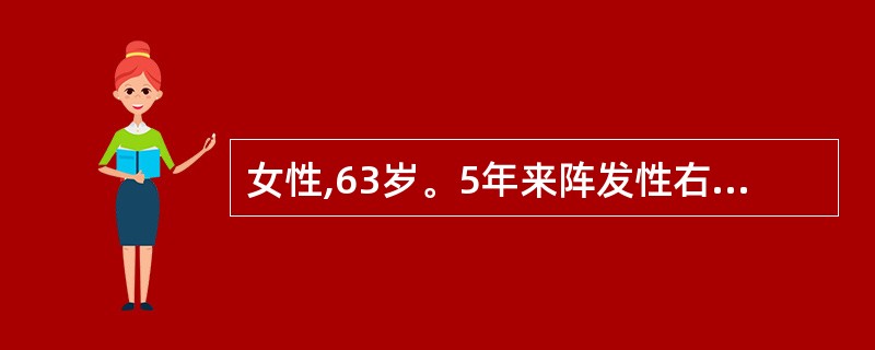 女性,63岁。5年来阵发性右侧面部剧烈疼痛,每次持续10~20秒钟,每日发作数十