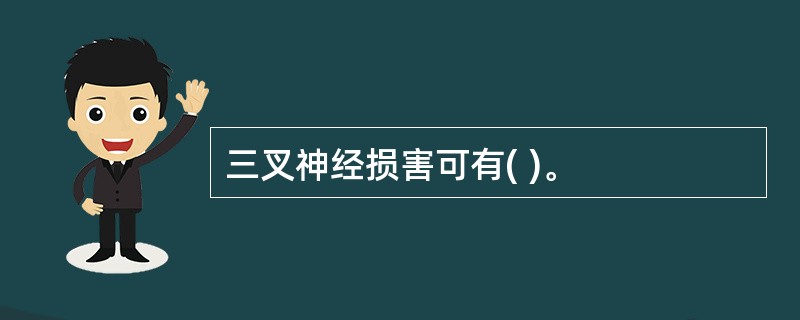 三叉神经损害可有( )。