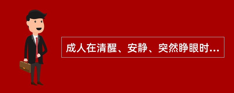 成人在清醒、安静、突然睁眼时的脑电波变化称为( )。