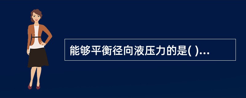 能够平衡径向液压力的是( )叶片泵。