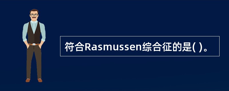 符合Rasmussen综合征的是( )。