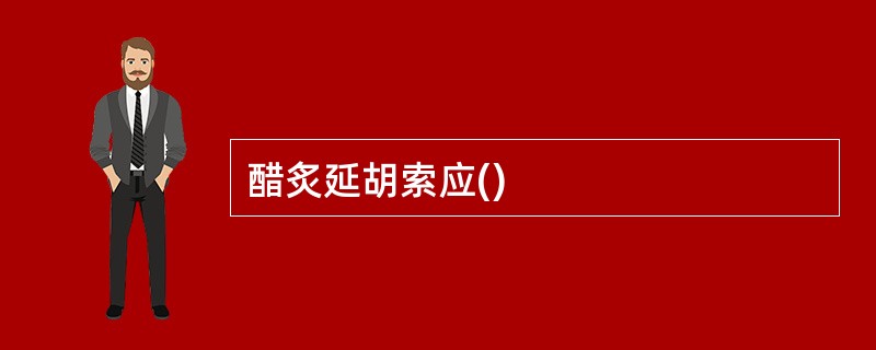 醋炙延胡索应()