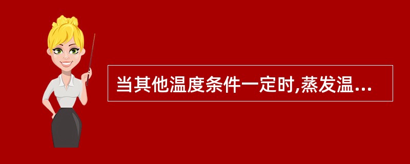 当其他温度条件一定时,蒸发温度越高,( )越小。