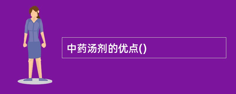 中药汤剂的优点()